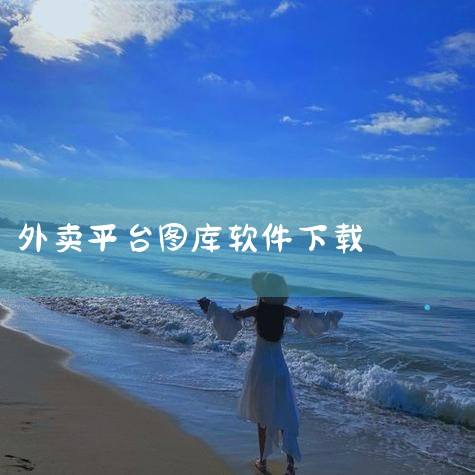 平台:安卓 更新:2026-03-20 18:03:08 需要网络无广告 应用介绍 现在基本上的地方都可以手机点餐了,毕竟手机点餐更加方便,在四味图中商家可以管理线上点餐,给用户提供更加优质的商家服务,欲漫涩