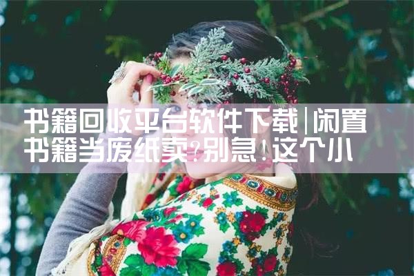 书籍回收平台软件下载|欲漫涩