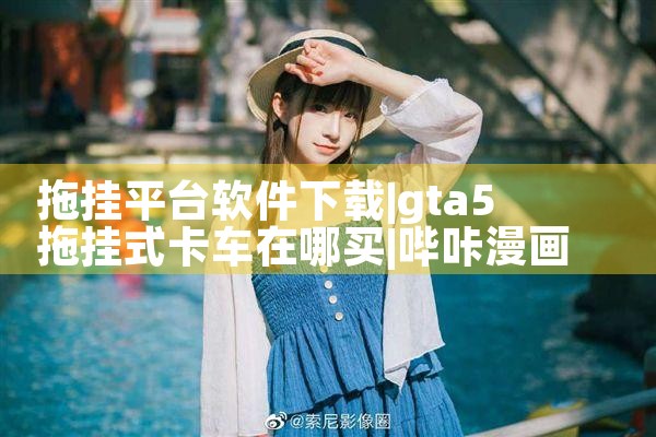 拖挂平台软件下载|哔咔漫画