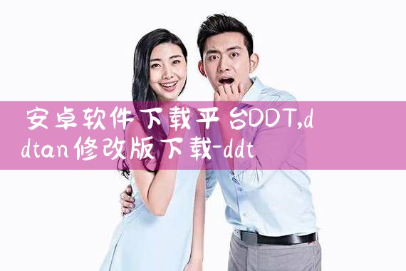 安卓软件下载平台DDT|糖心Vlog