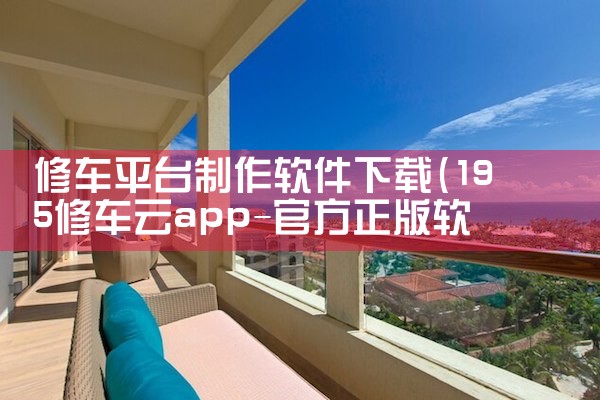 修车平台制作软件下载|P站专业版