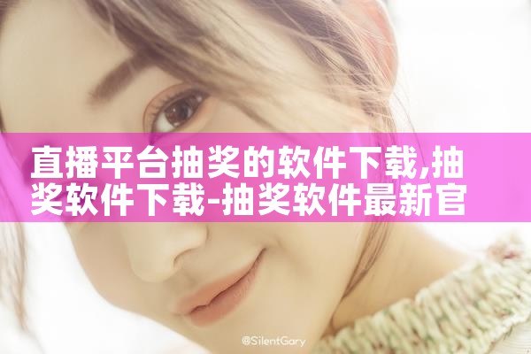 直播平台抽奖的软件下载|P站专业版