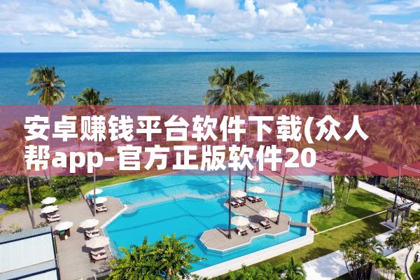 安卓赚钱平台软件下载|P站专业版