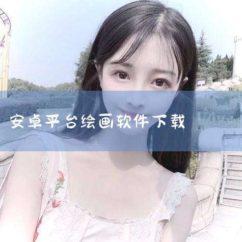 平台:Android 官网:https://krita.org/zh 厂商:Stichting Krita Foundation 应用介绍用户评论下载地址 krita安卓平板官方版是一款专为喜欢在手机|哔咔漫画