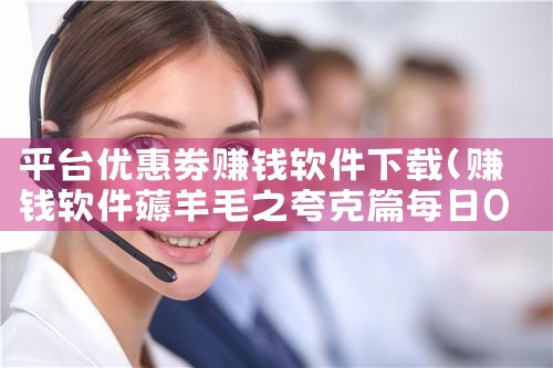 平台优惠劵赚钱软件下载|糖心Vlog