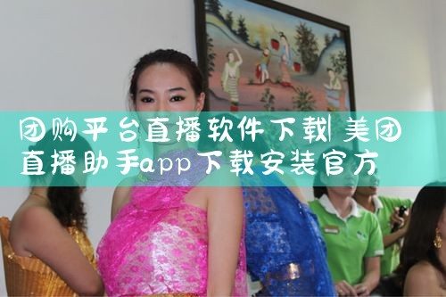 团购平台直播软件下载|P站专业版