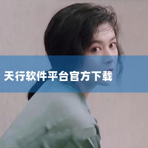 企业回AiPPT软件是一款由北京饼干科技有限公司开发的智能PPT生成工具，用户可通过官方渠道下载。该软件基于人工智能大模型和自然语言处理技术，支持一键生成高质量PPT，提供丰富的模板和素材选择，满足不|P站专业版
