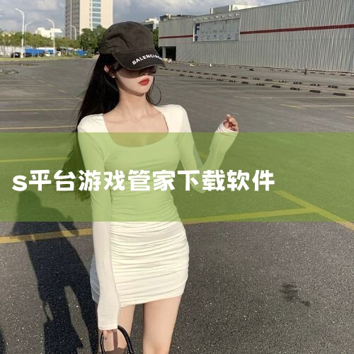 百田游戏管家安装步骤 一、访问官方网站 1. 打开浏览器，输入百田游戏管家官网链接。2. 在官网首页，点击“下载”按钮。二、下载并安装软件 1. 选择下载适合您系统的安装包。2. 下载完成后，打开安装|P站专业版