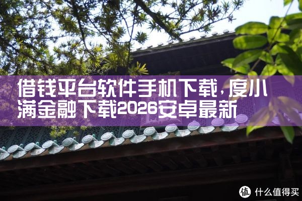 借钱平台软件手机下载|欲漫涩