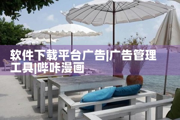 软件下载平台广告|哔咔漫画