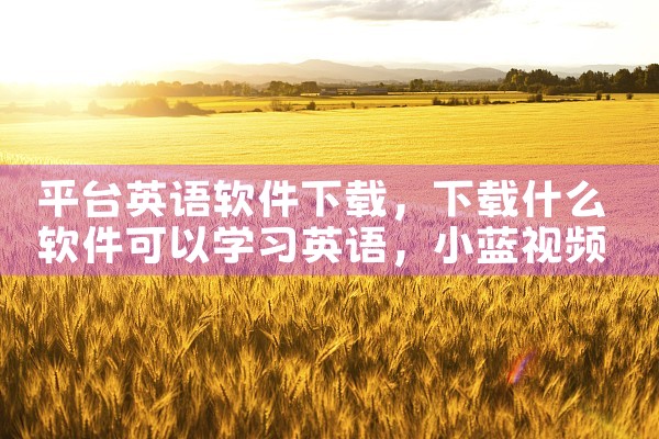平台英语软件下载|小蓝视频
