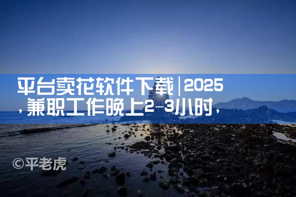 平台卖花软件下载|哔咔漫画