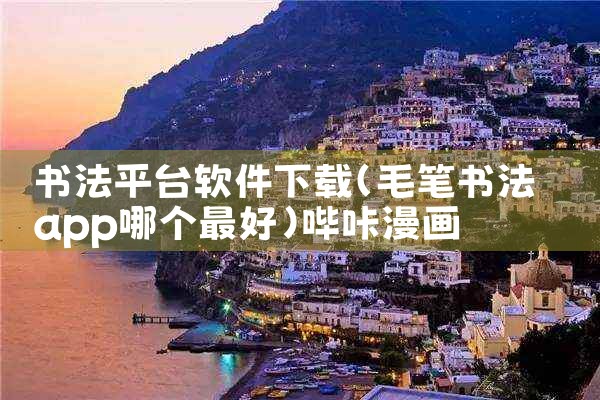 书法平台软件下载|哔咔漫画