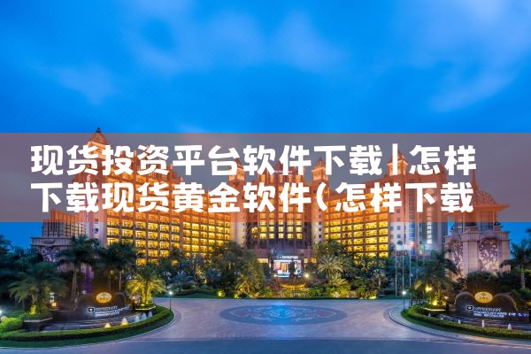 现货投资平台软件下载|欲漫涩