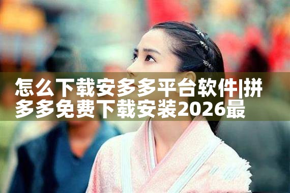 怎么下载安多多平台软件|P站专业版