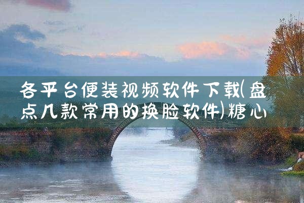 各平台便装视频软件下载|糖心Vlog
