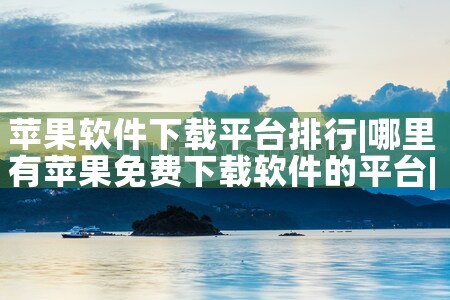 苹果软件下载平台排行|欲漫涩