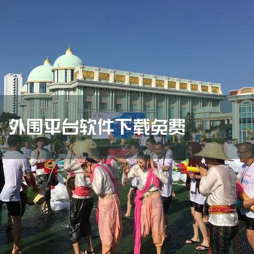 一、应用市场类（适合普通用户）《应用宝》核心优势：腾讯旗下平台，软件库覆盖社交、娱乐、工具等全品类，内置安全检测模块，可自动拦截恶意程序，并支持应用更新管理。适用场景：日常软件下载、系统工具更新、安全|欲漫涩