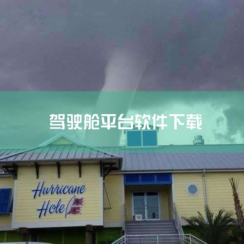 圆通管理驾驶舱app安卓版是圆通内部的办公平台,用于数据分析,由erp系统采集,非常准确,了解营运动态、市场趋势、市场份额、业务量、行业资讯等,有助于作出即时决策,需要的小伙伴赶紧来下载吧。,糖心Vlog