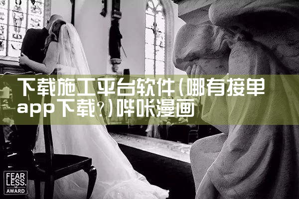 下载施工平台软件|哔咔漫画