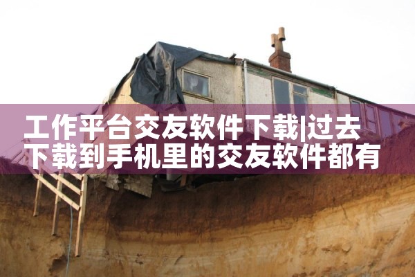 工作平台交友软件下载|欲漫涩