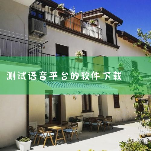 优秀智能的专业普通话测试 应用介绍 普通话语音测试是一款为广大用户提供普通话测试的应用平台,你能够较为明确的发现所有的普通话学习要点和整体重点,同时也可以在这里展示更好的发音,这里有许多不同类型的智能,哔咔漫画