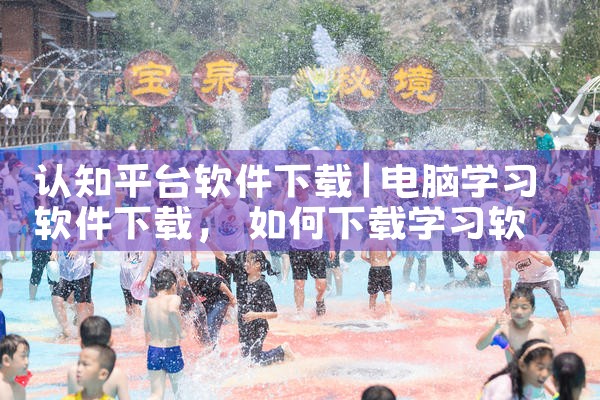 认知平台软件下载|小蓝视频