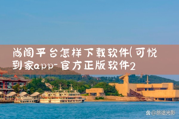 尚阁平台怎样下载软件|糖心Vlog
