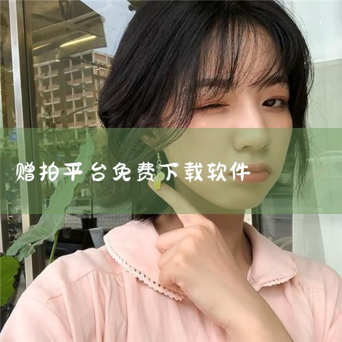 拍图网app,是一款找模特,摄影师,场地,场景,摄影基地,拍图拍产品的软件!真实模特一手资源,一件起拍,零成本找模特摄影.用户可以将编辑后的照片直接分享到 社交 媒体平台,让更多的人欣赏和分享. 拍图|P站专业版