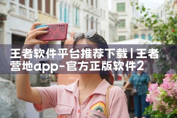 王者软件平台推荐下载|欲漫涩