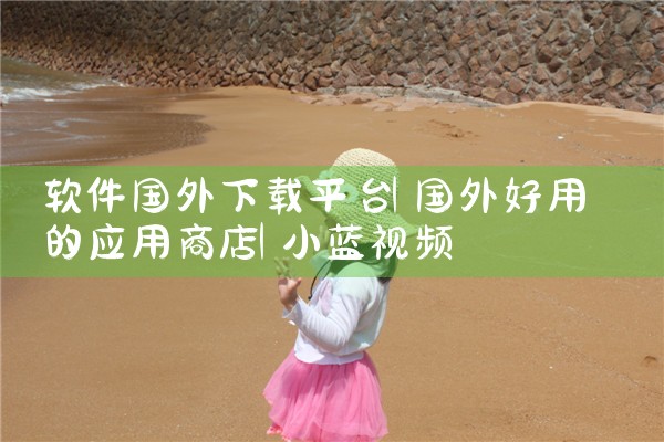 软件国外下载平台|小蓝视频