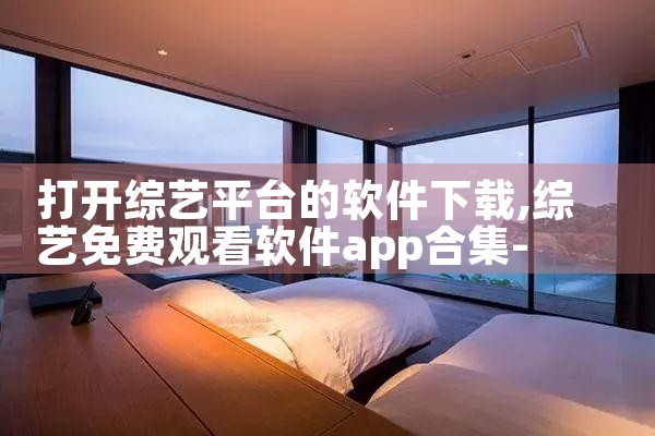 打开综艺平台的软件下载|MR好色