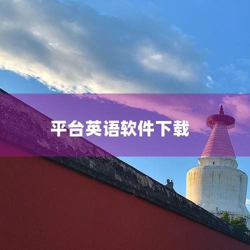 有以下推荐：1、英语读书（安卓）它是一款颜值比较高、界面比较简洁、功能比较强大的英语阅读软件，也是一款很好的英语学习软件。2、多练英语习题库（安卓/iOS）它绝对是一个非常良心且免费的宝藏英语学习软件,小蓝视频