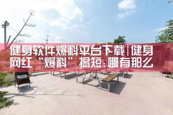 健身软件爆料平台下载|哔咔漫画