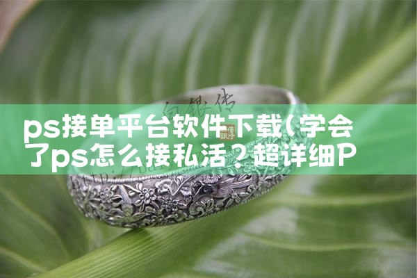 ps接单平台软件下载|欲漫涩
