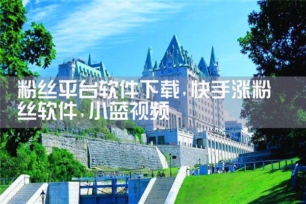 粉丝平台软件下载|小蓝视频