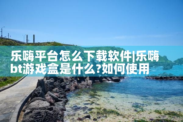 乐嗨平台怎么下载软件|糖心Vlog
