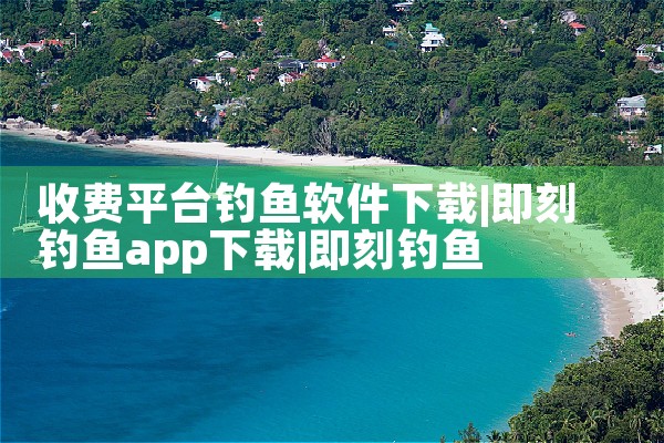 收费平台钓鱼软件下载|欲漫涩