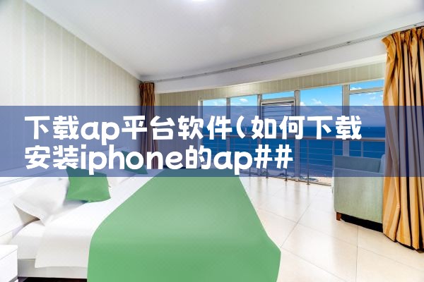 下载ap平台软件|哔咔漫画