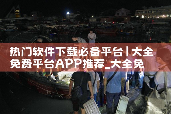 热门软件下载必备平台|欲漫涩