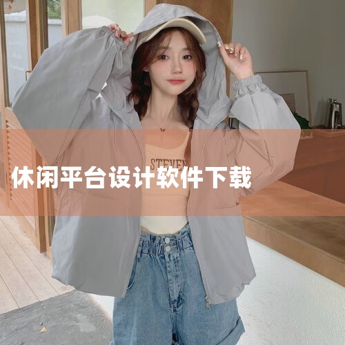 海棠设计是一款十分非常好的日常生活服务类手机app,客户能够根据海棠设计app迅速的寻找必须的设计师。很感兴趣的朋友们赶紧来免费下载海棠设计app试试吧!手机软件详细介绍 肺炎疫情绝情,服务平台多情!,欲漫涩