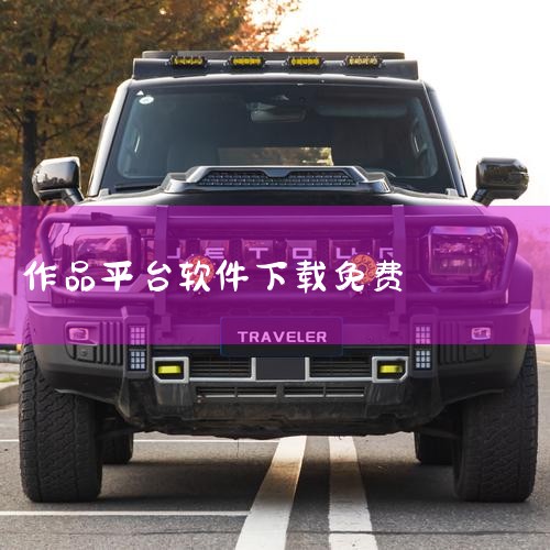 软件类型:国产软件 软件授权:共享软件 更新时间:2024-12-31 应用平台:Android 软件分类:实用工具 版本:5.1.8 备案号:京ICP备2020042642号-38A 软件厂商:北京|欲漫涩