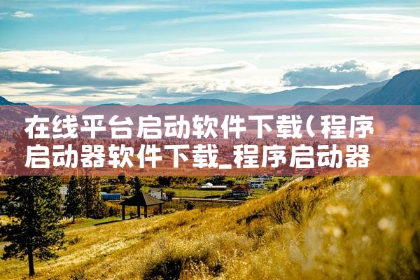 在线平台启动软件下载|糖心Vlog