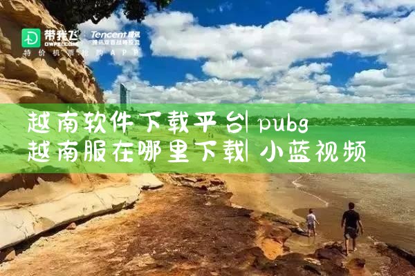 越南软件下载平台|小蓝视频