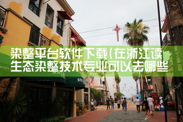 染整平台软件下载|小蓝视频