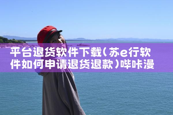 平台退货软件下载|哔咔漫画