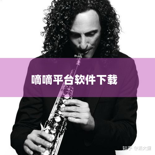 一、“滴滴打车”是什么？滴滴出行（原名滴滴打车）是涵盖出租车、专车、快车、顺风车、代驾及大巴等多项业务在内的一站式出行平台，2015年9月9日由“滴滴打车”更名而来。二、如何打车？微信里面就有“滴滴出,哔咔漫画
