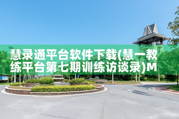 慧录通平台软件下载|MR好色