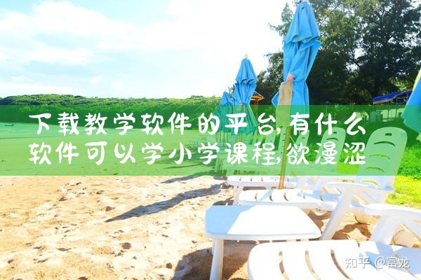 下载教学软件的平台|欲漫涩